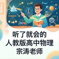 宗涛|听了就会的人教版高中物理
