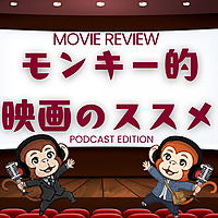 モンキー的映画のススメ