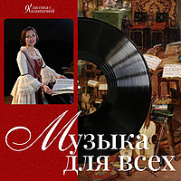 Музыка для всех | Юлия Казанцева