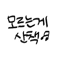 모르는게 산책