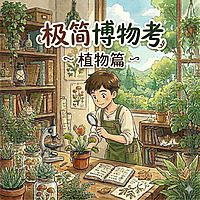 极简博物考-植物篇