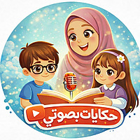 حكايات بصوتي - قصص أطفال هادفة