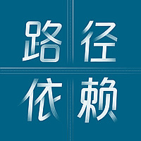 路径依赖