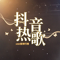 抖音爆火欧美流行英文歌（2026年2月）