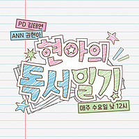 현아의 독서일기