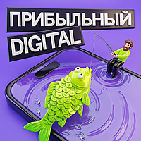 Прибыльный digital
