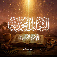 الشمائل المحمدية