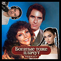 "Богатые тоже плачут"