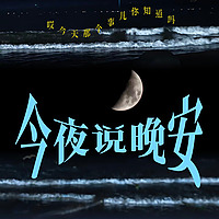 睡前短资讯