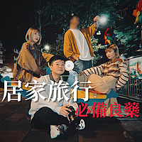 居家旅行必備良藥