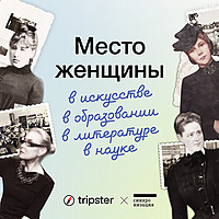 Место женщины
