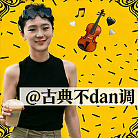 古典不dan调