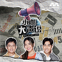 Say It Out Loud 小咖大声说