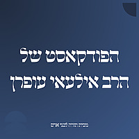 הפודקאסט של הרב אילעאי עופרן