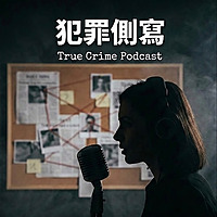 犯罪側寫：女性的獨白