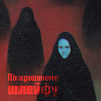 По кровавому шлейфу