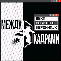 Между Кадрами