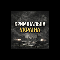 Темна історія України