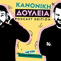 Κανονική Δουλειά
