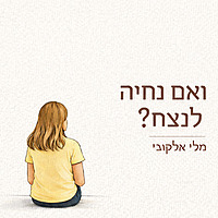 ואם נחיה לנצח? | מלי אלקובי