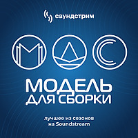 «Модель для сборки». Лучшее