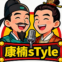 康楠sTyle（播客）