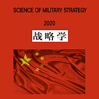 Science of Military Strategy - 2020