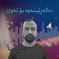 دەگەڕێینەوە بۆ ئەوێ