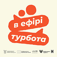 В ефірі турбота