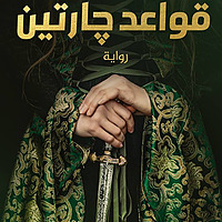قواعد جارتين