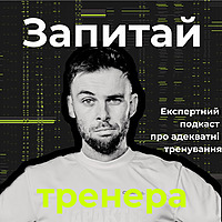 Запитай тренера