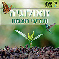 זואולוגיה ומדעי הצומח | תל אביב 360