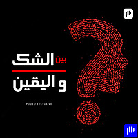 بين الشك واليقين