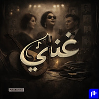 غنّي