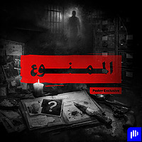 الممنوع