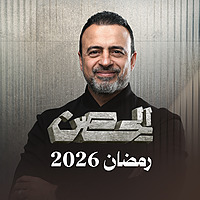 ElHesn - Mustafa Hosny - الحصن - مصطفى حسني