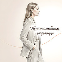 Психосоматика и регуляция