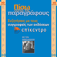 Πίσω από τις παραγράφους
