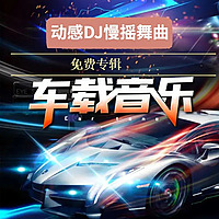 车载音乐