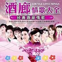 酒廊情歌