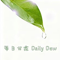 每日甘霖 Daily Dew．英國神的眾教會