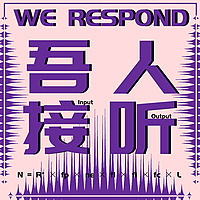 吾人接听