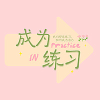 成为练习