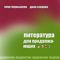 Литература для продолжающих