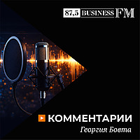 Комментарии Георгия Бовта