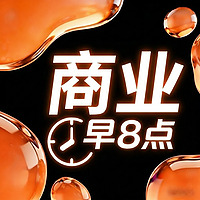 商业早8点