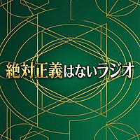 絶対正義はないラジオ