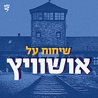 שיחות על אושוויץ: הפודקאסט של יד ושם