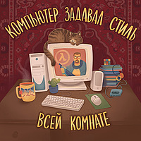 Компьютер задавал стиль всей комнате