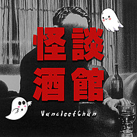 大範的怪談酒館